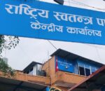रास्वपाले सचिवालय र केन्द्रीय समितिको बैठक बोलायो