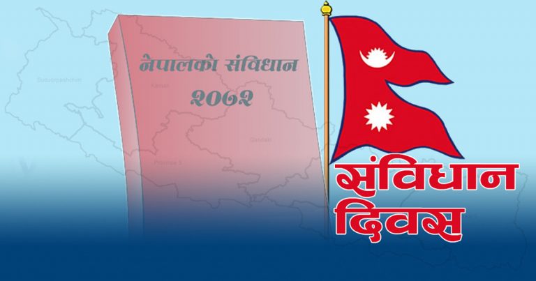 संविधान दिवस भव्य बनाउने तयारी, तीनै तहका सरकारले विशेष कार्यक्रम गर्ने