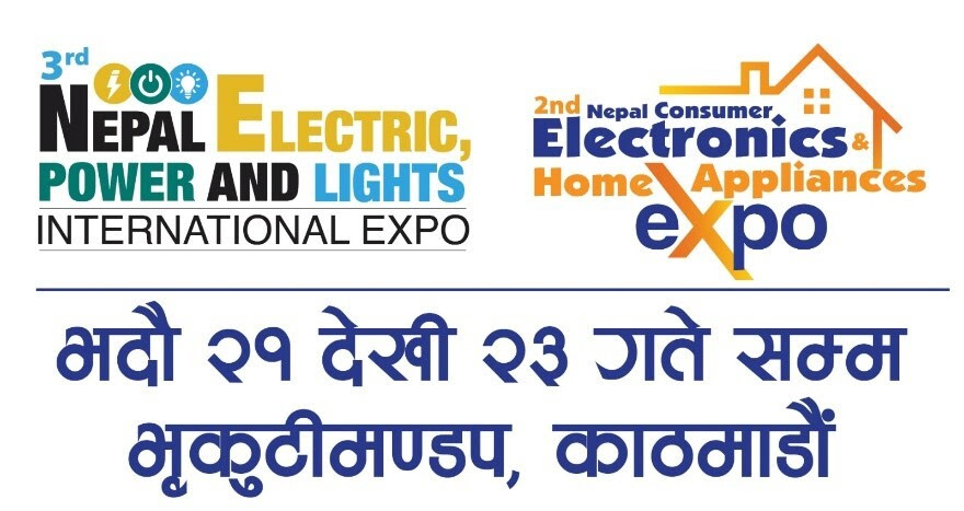 नेपाल पावर, लाइट एण्ड इलेक्ट्रिक तथा नेपाल कन्जुमर इलेक्ट्रोनिक्स एंड होम अपलायनसेस अन्तराष्ट्रिय प्रदर्शनी