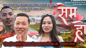 तामाङ गीत ‘सेम ह्रो’ सार्वजनिक (भिडियो)