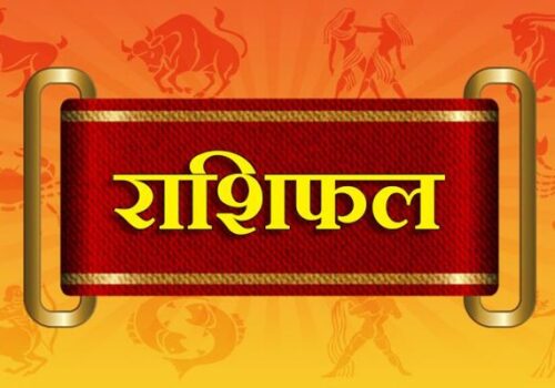 आजको राशिफल कस्तो छ ?