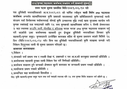 IMP कृषक पाठशाला कार्यक्रम संचालन गर्ने सम्वन्धी धुनिवेशी नगरपालिकाको सूचना