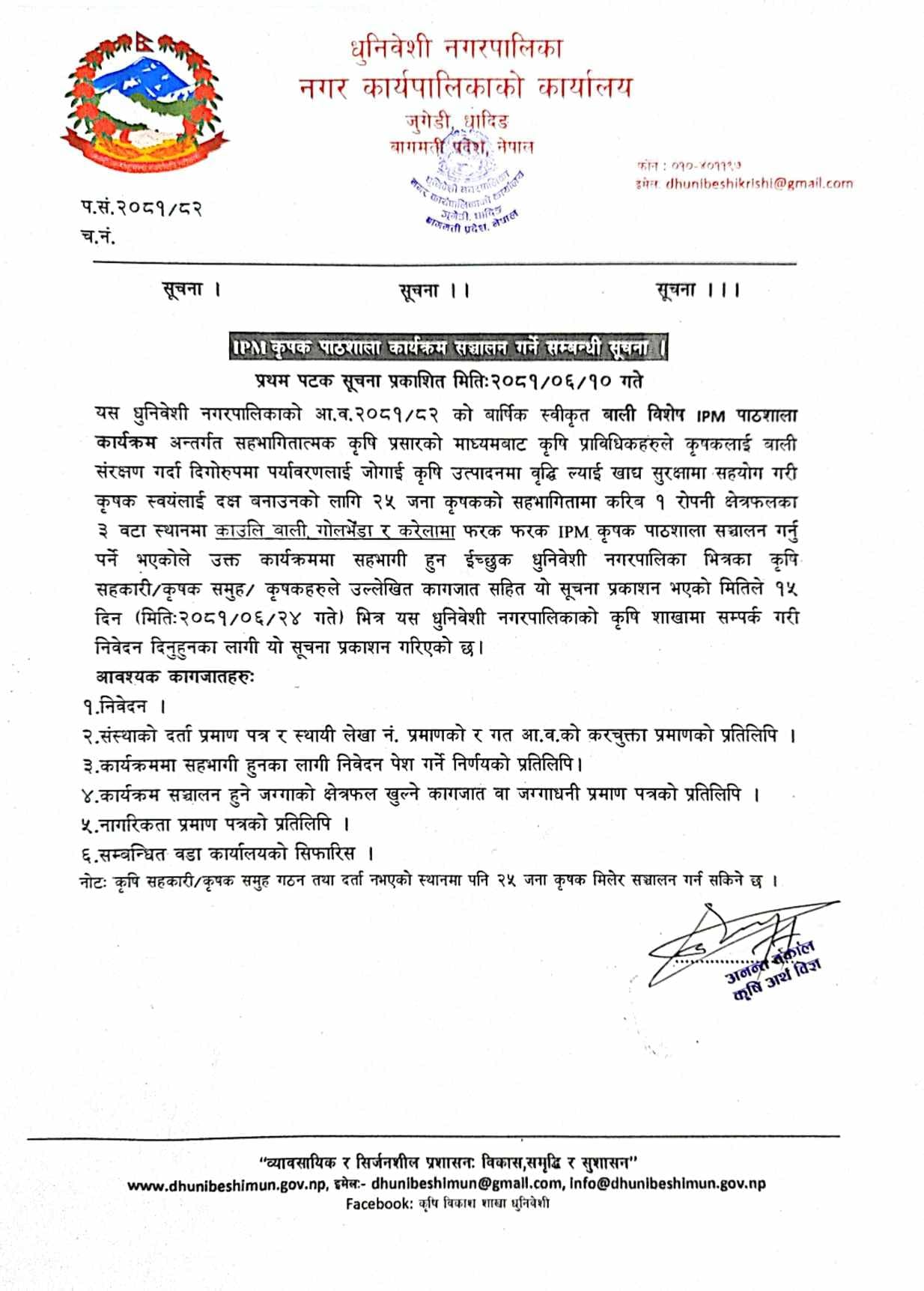 IMP कृषक पाठशाला कार्यक्रम संचालन गर्ने सम्वन्धी धुनिवेशी नगरपालिकाको सूचना