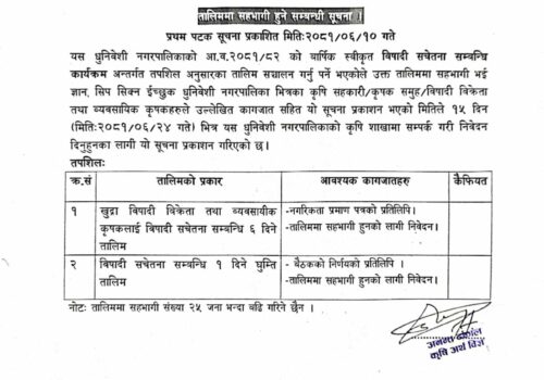 बिषादी सचेतना तालिममा सहभागी हुने सम्वन्धमा धुनिवेशी नगरपालिकाको सूचना