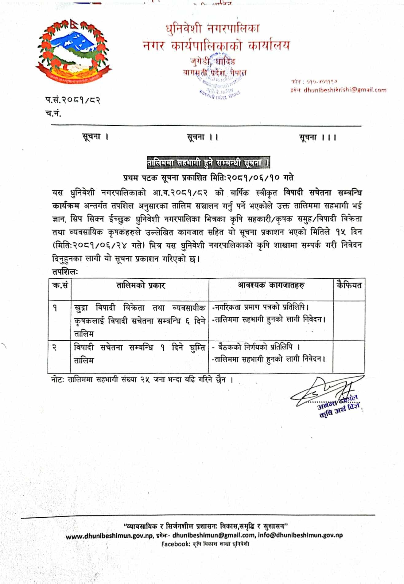 बिषादी सचेतना तालिममा सहभागी हुने सम्वन्धमा धुनिवेशी नगरपालिकाको सूचना