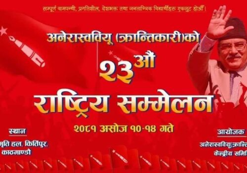अनेरास्ववियू (क्रान्तिकारी) को २३ औँ राष्ट्रिय सम्मेलन आजदेखि