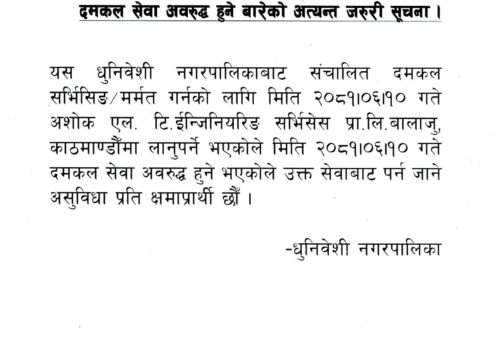 दमकल सेवा अवरुद्ध हुने सम्वन्धमा धुनिवेशी नगरपालिकाको सूचना