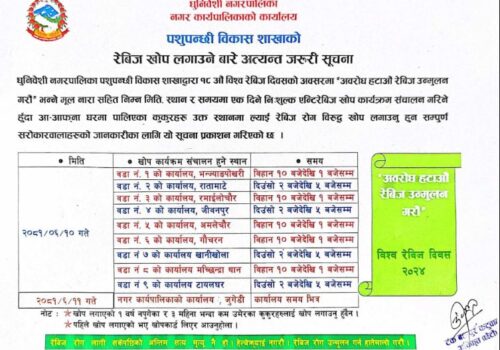 रेविज खोप लगाउने सम्वन्धमा धुनिवेशी नगरपालिकाको सूचना