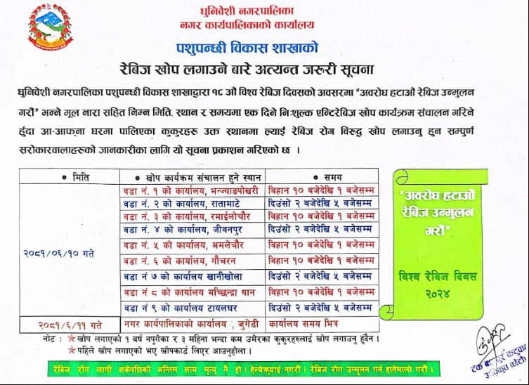 रेविज खोप लगाउने सम्वन्धमा धुनिवेशी नगरपालिकाको सूचना