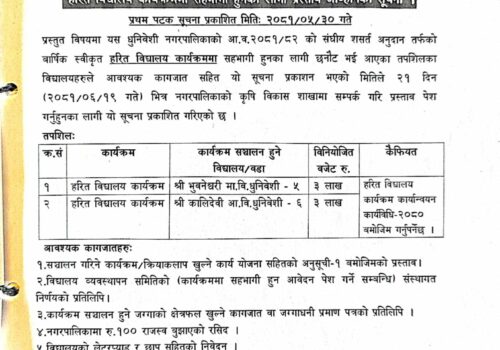 हरित विद्यालय कार्यक्रम: प्रस्ताव आव्हान सम्बन्धी धुनिवेशी नगरपालिकाको सूचना