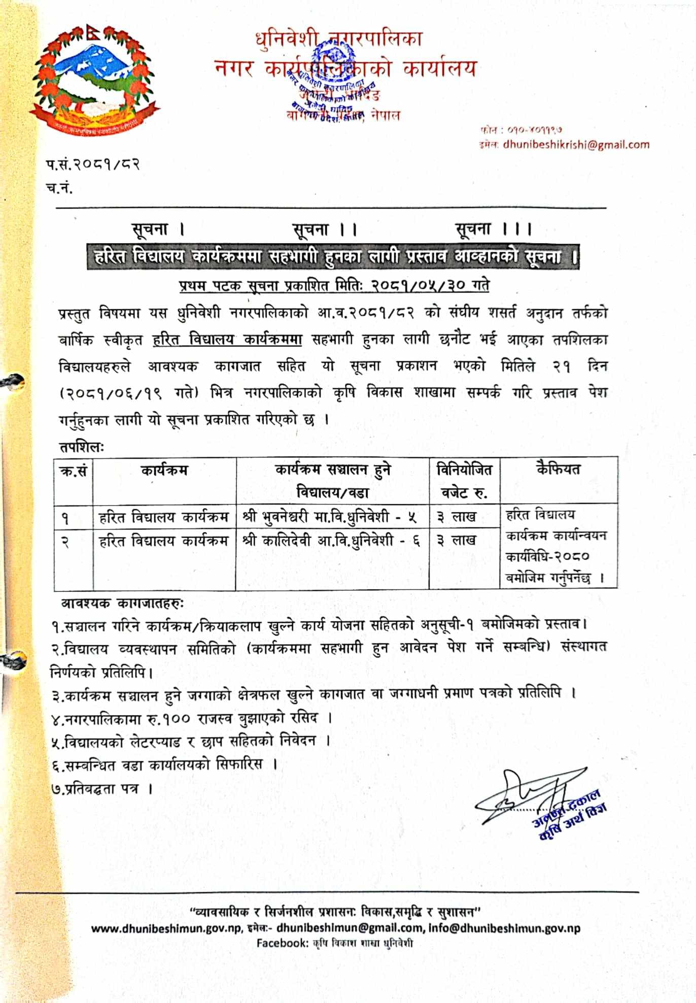 हरित विद्यालय कार्यक्रम: प्रस्ताव आव्हान सम्बन्धी धुनिवेशी नगरपालिकाको सूचना