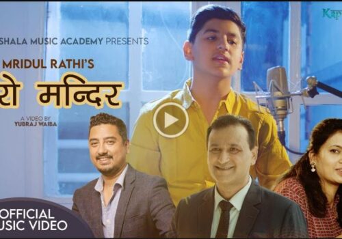 मृदुल राठीको आवाजमा ‘मेरो मन्दिर’ म्युजिक भिडियो सार्वजनिक