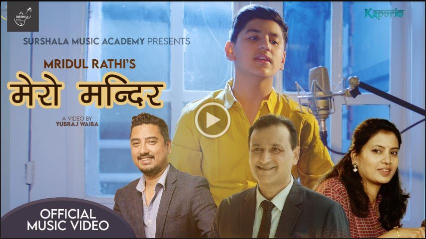 मृदुल राठीको आवाजमा ‘मेरो मन्दिर’ म्युजिक भिडियो सार्वजनिक