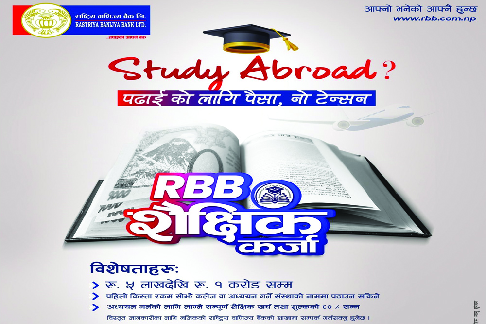 राष्ट्रिय वाणिज्य बैंक: ५ लाखदेखि १ करोडसम्मको  शैक्षिक कर्जा सार्वजनिक