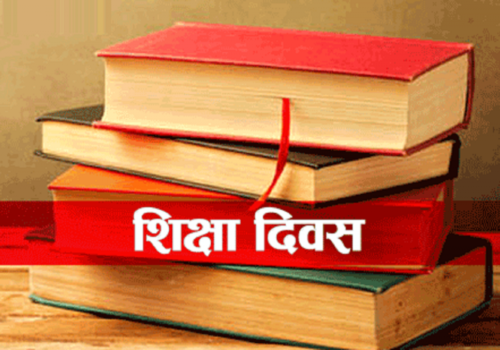 आज राष्ट्रिय शिक्षा दिवस विभिन्न कार्यक्रम गरेर मनाइँदै