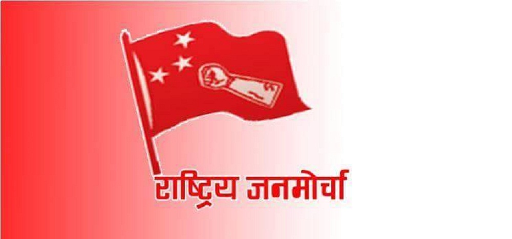 रवि लामिछानेलाई जोगाउने गरी छानबिन प्रतिवेदन बनाइयो: जनमोर्चा