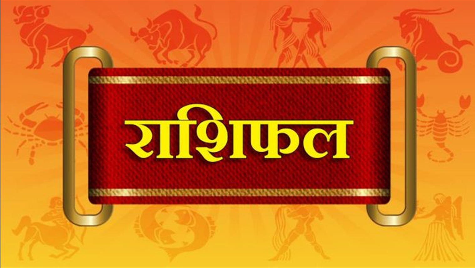 आज मंसिर १९ गते बुधबारको राशिफल कस्तो छ ?