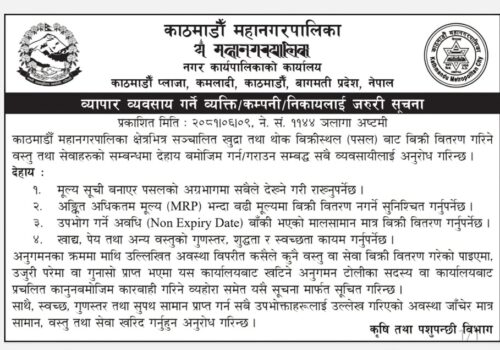 व्यापार व्यवसाय गर्ने व्यक्ति कम्पनी निकायलाई काठमाडौँ महानगरपालिकाको जरुरी सूचना