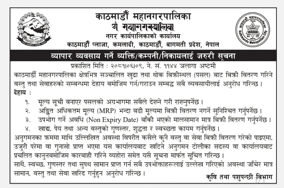व्यापार व्यवसाय गर्ने व्यक्ति कम्पनी निकायलाई काठमाडौँ महानगरपालिकाको जरुरी सूचना