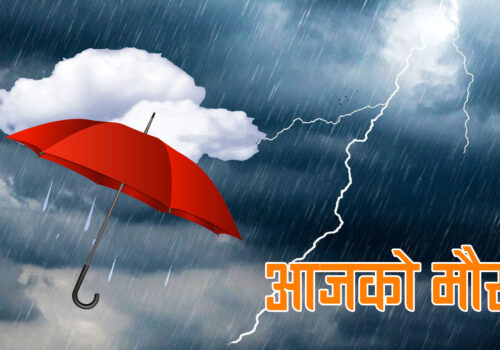 आजको मौसम: सातवटा प्रदेशमा के-के हुन्छ ?