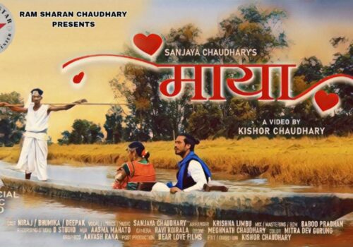 गायक संजय चौधरीको “माया” सार्वजनिक
