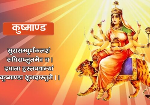 चौथी तिथि वृद्धि : आज पनि कुष्माण्डा देवीको पूजा, आराधना गरिँदै