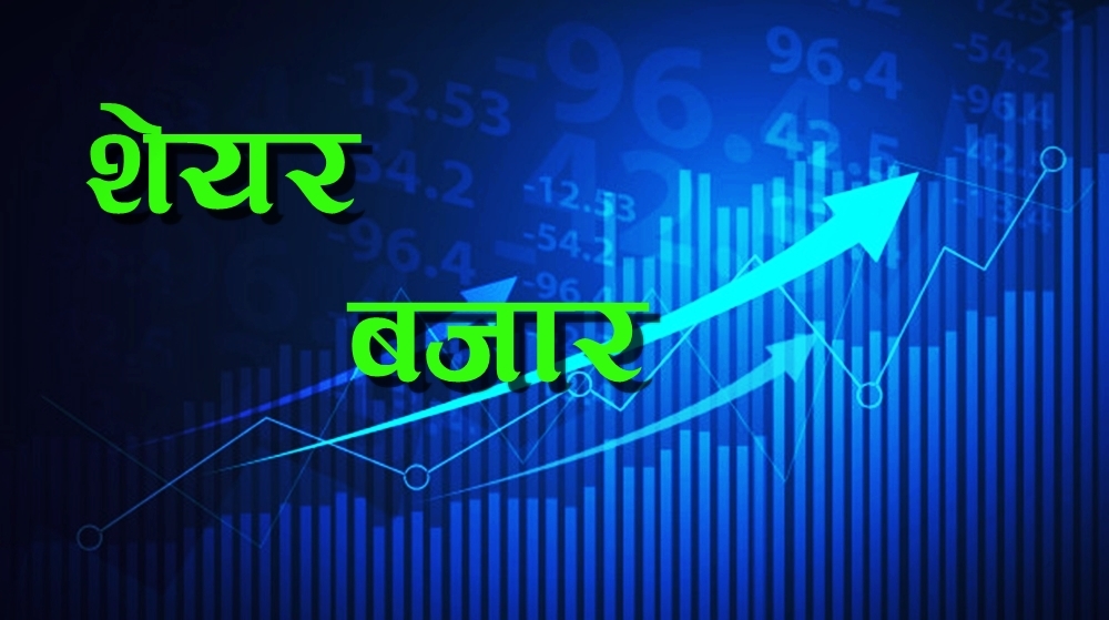 शेयर बजारमा दोहोरो अङ्कको गिरावट