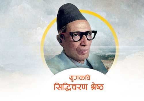 स्वयम्भु शाक्यको पुस्तक ‘क्रान्तिका अग्रदुत युगकवि सिद्धिचरण’ बजारमा