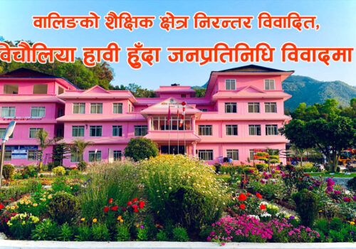 वालिङको शिक्षा क्षेत्र निरन्तर विवादित, विचौलिया हावी हुँदा जनप्रतिनिधि विवादमा