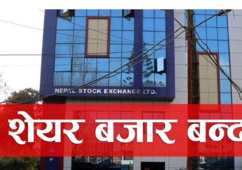 सेयर बजार आज नखुल्ने, वित्तीय संस्था पनि बन्द रहने