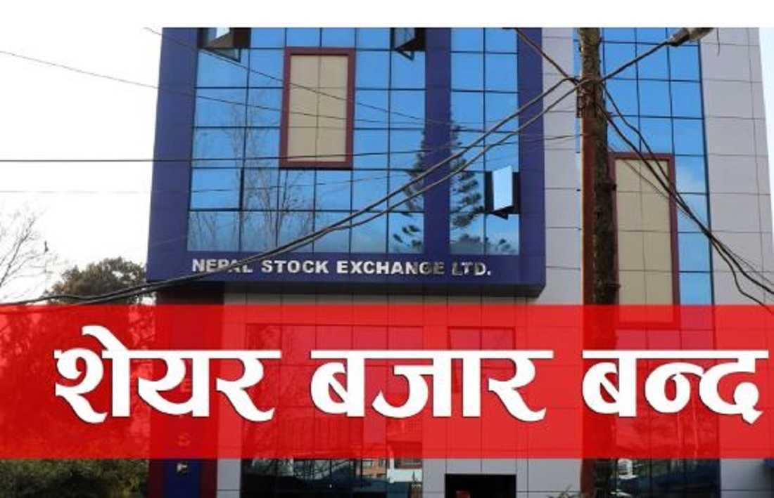 सेयर बजार आज नखुल्ने, वित्तीय संस्था पनि बन्द रहने