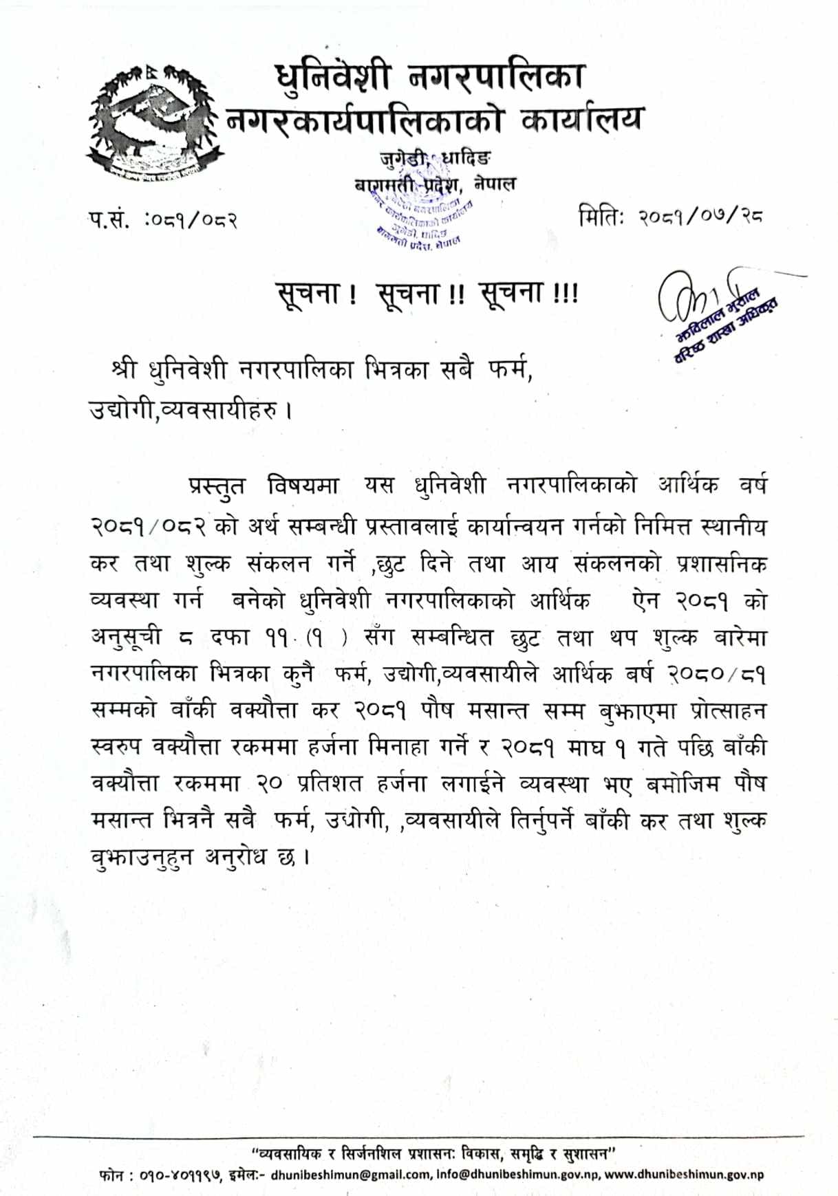 धुनिवेशी नगरपालिका भित्रका  सबै फर्म,उद्योगी,व्यवसायीहरूका लागि सूचना