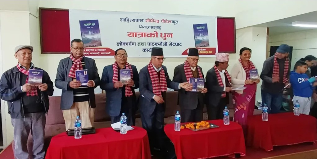 प्रा.डा गोपीन्द्र पौडेलको ‘यात्राको धुन’लोकार्पण, क-कसले कस्तो समिक्षा गरे ?