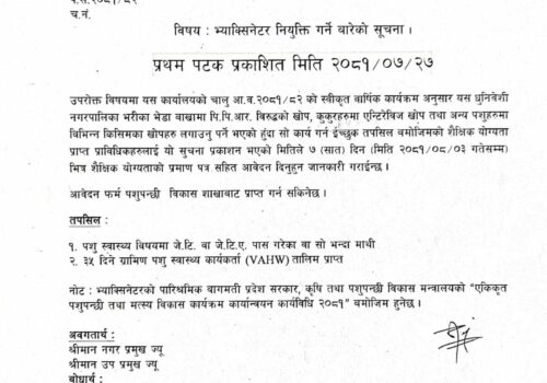 भ्याक्सिनेटर नियुक्ति गर्नेबारे धुनिवेशी नगरपालिकाको सूचना