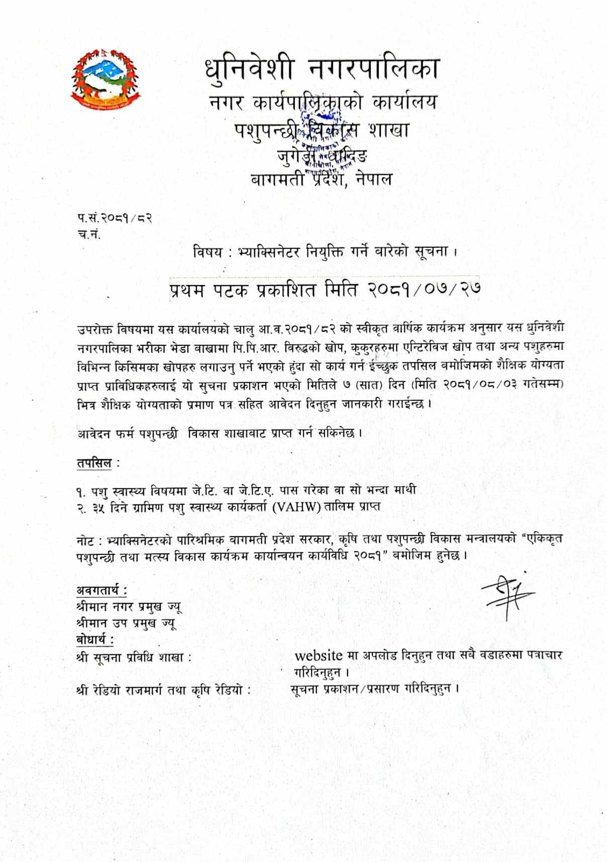 भ्याक्सिनेटर नियुक्ति गर्नेबारे धुनिवेशी नगरपालिकाको सूचना