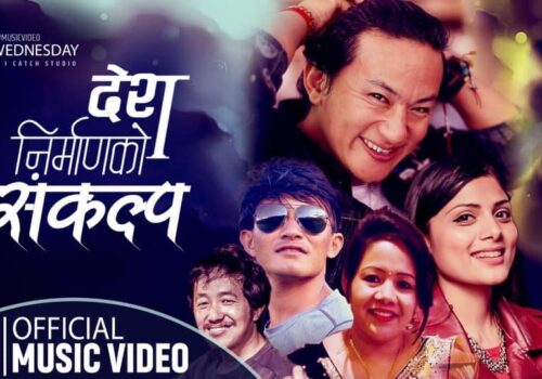 राजु लामाको स्वरमा ‘देश निमार्णको संकल्प ’सार्वजनिक