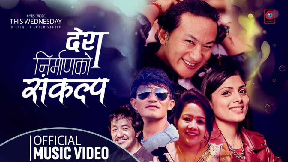 राजु लामाको स्वरमा ‘देश निमार्णको संकल्प ’सार्वजनिक