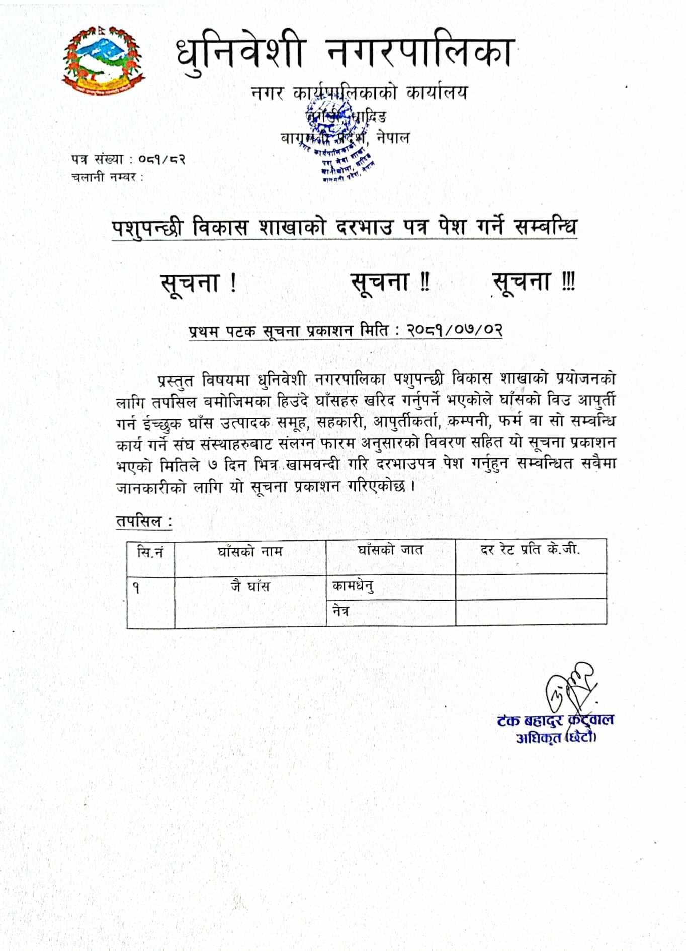 पशुपन्छी विकास शाखाको दरभाउ पत्र पेश गर्ने सम्बन्धी धुनिवेशी नगरपालिकाको सूचना