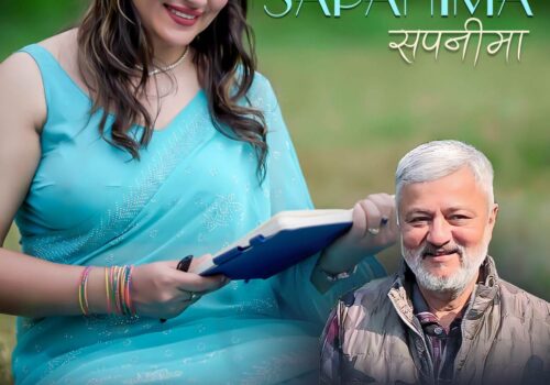 रामबाबुको शब्द, बबिना भट्टराईको स्वर तथा संगीतमा ‘सपनीमा’ सार्वजनिक (भिडियो सहित)