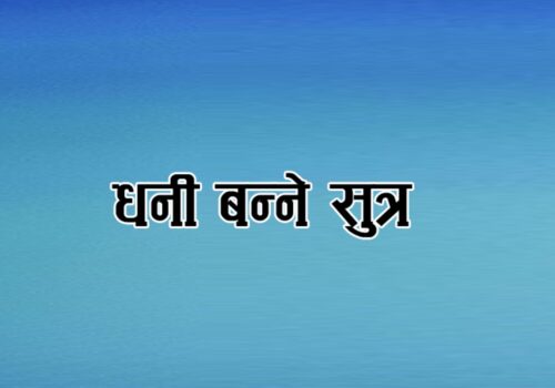 धनी बन्ने रहस्य : लगानीबाट कसरी बनाउने भविष्यको सम्पत्ति