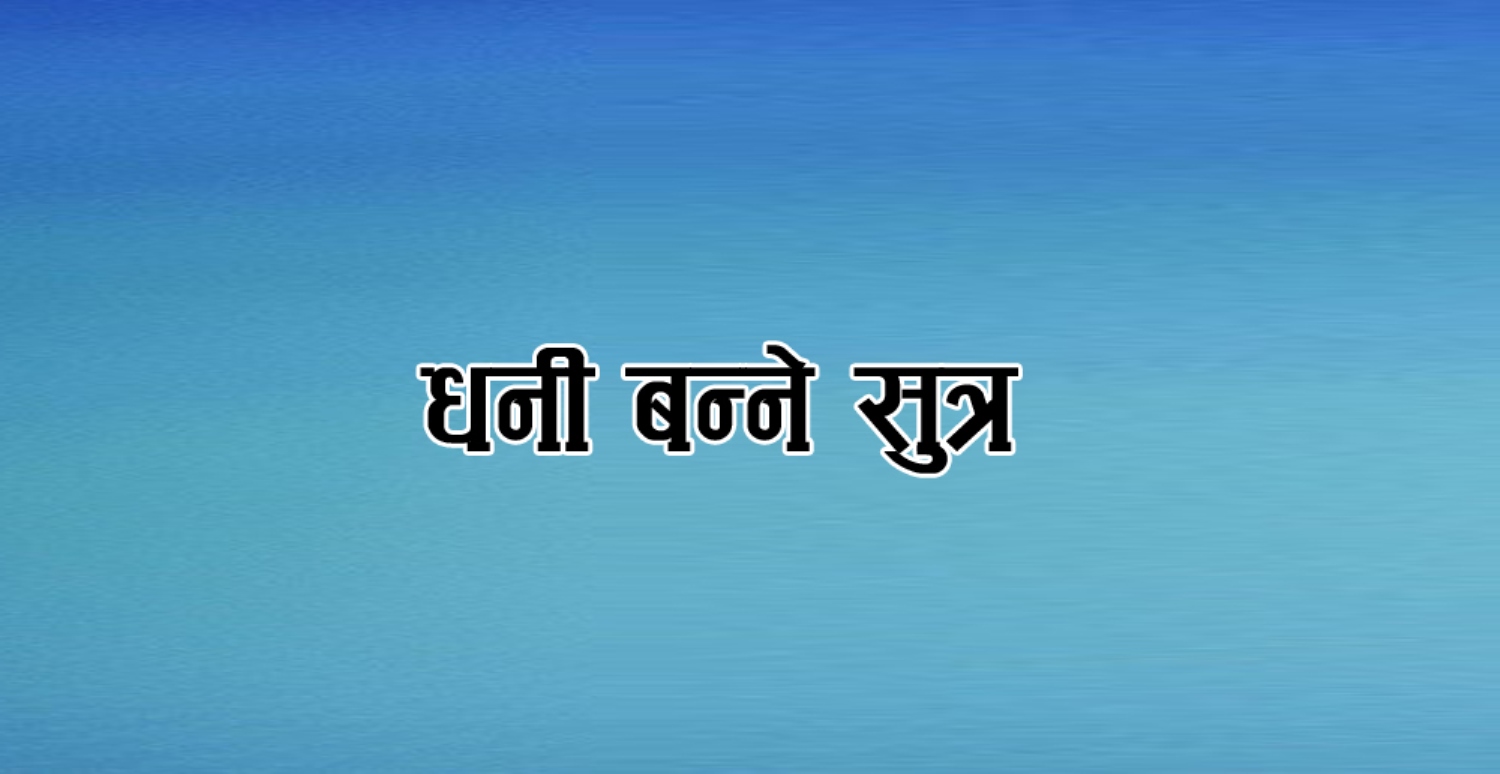 धनी बन्ने रहस्य : लगानीबाट कसरी बनाउने भविष्यको सम्पत्ति