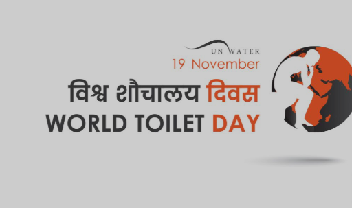 आज विश्व शौचालय दिवस आज मनाइँदै