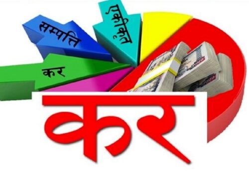 आज राष्ट्रिय कर दिवस मनाइँदै