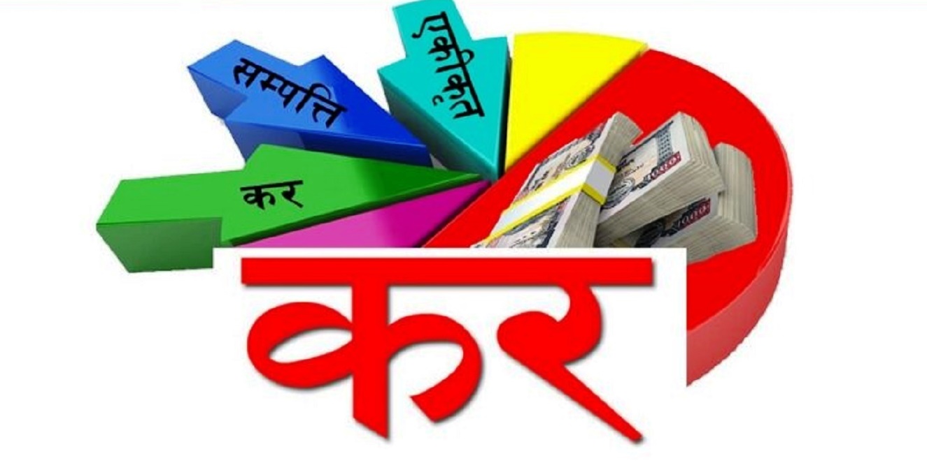 आज राष्ट्रिय कर दिवस मनाइँदै