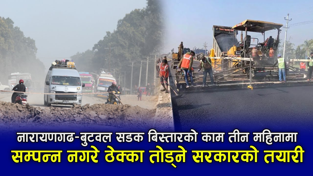 नारायणगढ–बुटवल सडक बिस्तार तीन महिनाभित्र सम्पन्न नगरे ठेक्का तोडिने