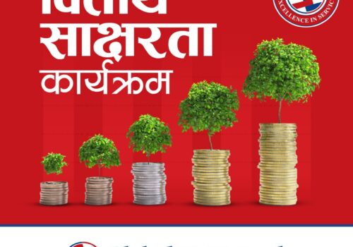 ग्लोबल आइएमई बैंकको १८औँ वार्षिकोत्सवको अवसरमा विद्यार्थी लक्षित वित्तीय साक्षरता कार्यक्रम