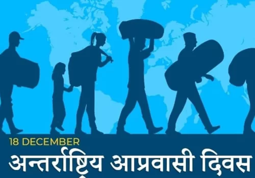आज अन्तर्राष्ट्रिय आप्रवासी दिवस मनाइँदै