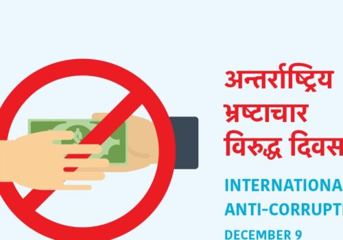 भ्रष्टाचारविरुद्धको अन्तर्राष्ट्रिय दिवस : देशमा सुशासनको अवस्था थप चुनौतीपूर्ण