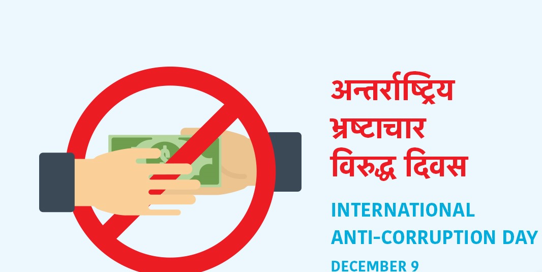 भ्रष्टाचारविरुद्धको अन्तर्राष्ट्रिय दिवस : देशमा सुशासनको अवस्था थप चुनौतीपूर्ण