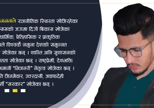 कहिले बन्छ ‘जनताको सरकार, नेपाल सरकार’ ?